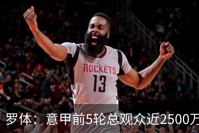 罗体：意甲前5轮总观众近2500万，尤文居首