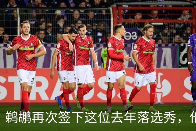 鹈鹕再次签下这位去年落选秀，他估计还是很快就会被裁掉？